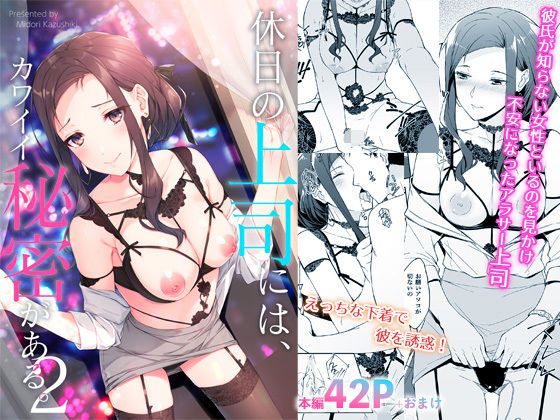 【無料で読める？】休日の上司には、カワイイ秘密がある。2｜d_202652