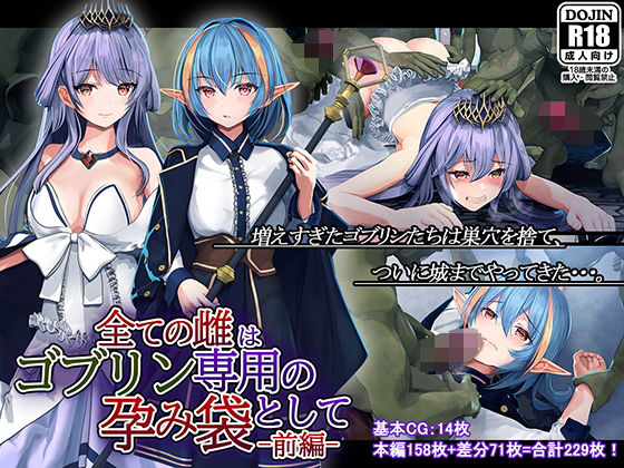 【無料で読める？】全ての雌はゴブリン専用の孕み袋として｜d_202877