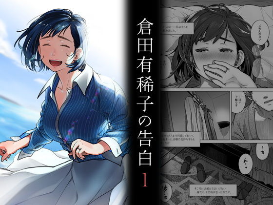【無料で読める？】倉田有稀子の告白 1｜d_203041