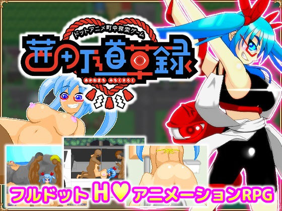 【無料で読める？】ドットアニメ町中探索ゲーム 茜町道草録｜d_203076