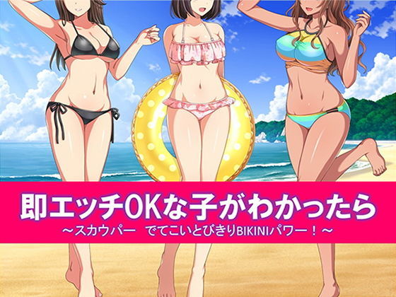 【無料で読める？】即エッチOKな子がわかったら スカウパー でてこいとびきりBIKINIパワー！｜d_204091
