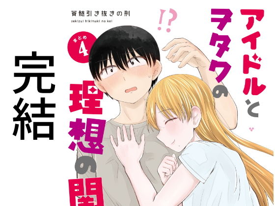 【無料で読める？】アイドルとヲタクの理想の関係まとめ第4巻（完結）｜d_204211