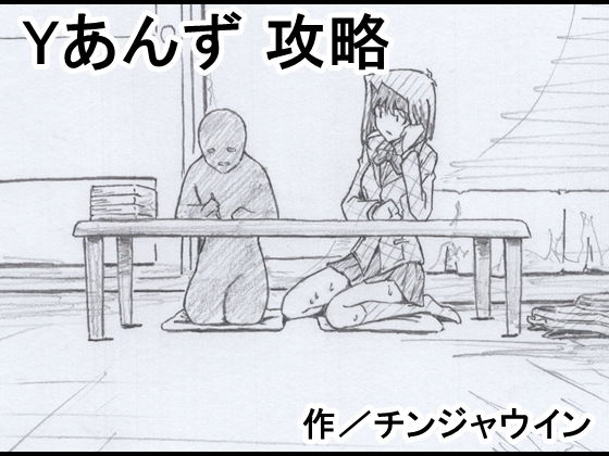 【無料で読める？】Yあんず 攻略｜d_204479
