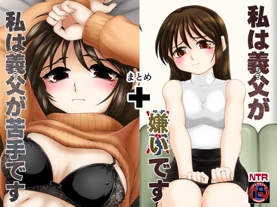 【無料で読める？】「私は義父が・・・」まとめ｜d_204565