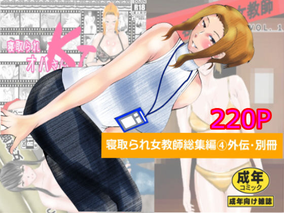 【無料で読める？】寝取られ女教師総集編 4外伝・別冊｜d_206303