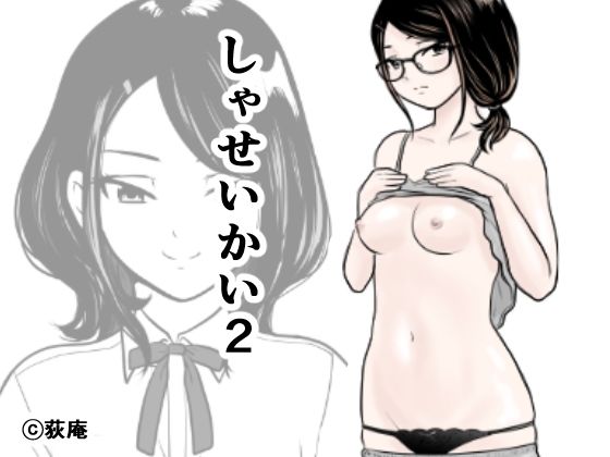 【無料で読める？】しゃせいかい2｜d_207257