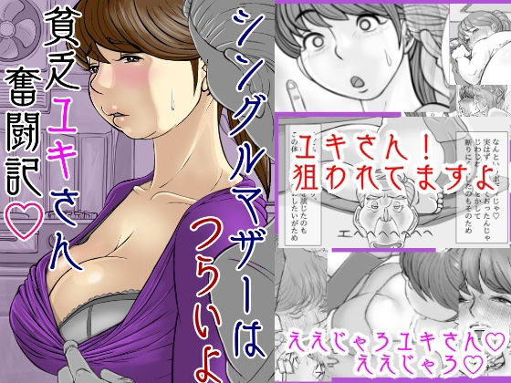 【無料で読める？】シングルマザーはつらいよ 貧乏ユキさん奮闘記｜d_207483