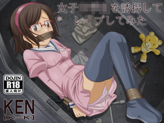 【無料で読める？】女子○○生を誘拐してレ●プしてみた｜d_207576