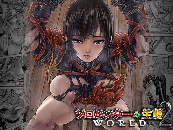 【無料で読める？】ソロハンターの生態WORLD2｜d_208284
