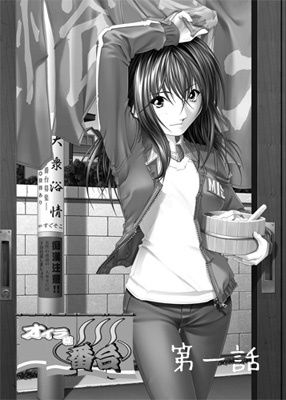 【無料で読める？】オイラは番台｜d_208670