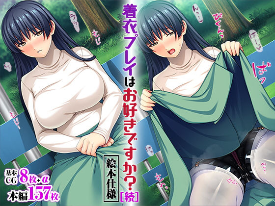 【無料で読める？】着衣プレイはお好きですか？［続］【絵本仕様】｜d_208770