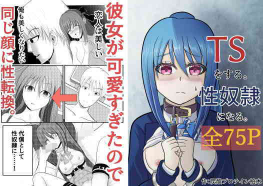 【無料で読める？】TSをする。性奴●になる。｜d_208980
