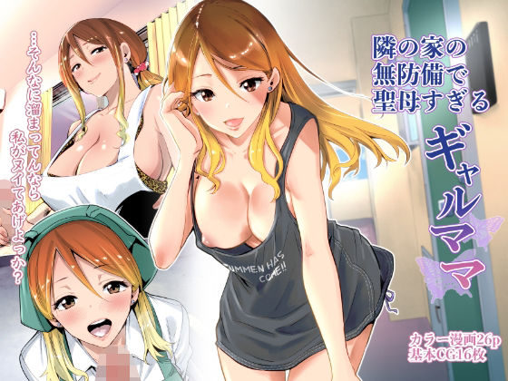 【無料で読める？】隣の家の無防備で聖母すぎるギャルママ｜d_209284