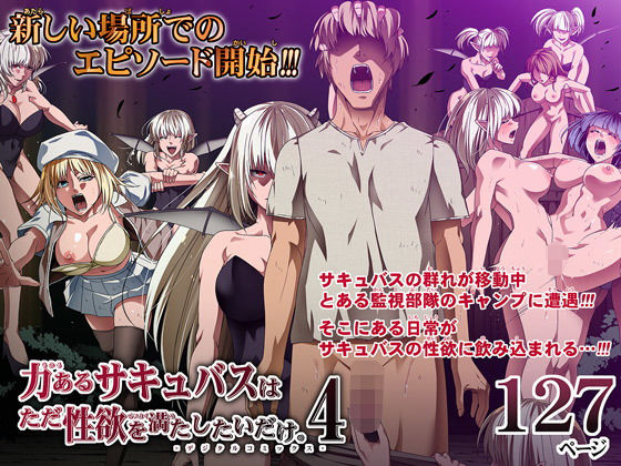 【無料で読める？】力あるサキュバスは性欲を満たしたいだけ 4｜d_209319