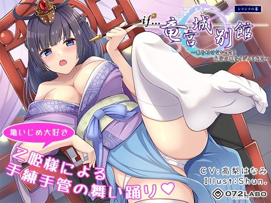 【無料で読める？】【if童話】シコシコの宴（うたげ）「if…竜宮城別館」〜亀を助けなかったら自分の亀をイジメられた〜｜d_211282