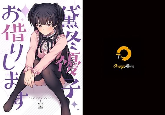 【無料で読める？】黛冬優子お借りします｜d_211311