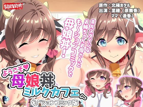 【無料で読める？】ようこそ母娘丼ミルクカフェへ も〜ションコミック版｜d_211436