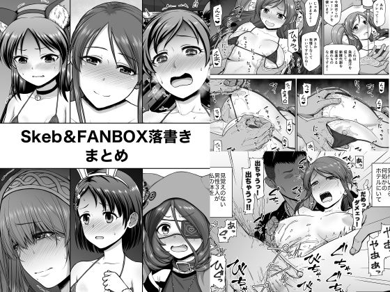 【無料で読める？】Skeb＆FANBOX；落書きまとめ｜d_212790