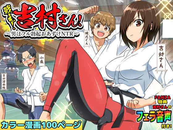 【無料で読める？】戦え！吉村さん！〜男はフル勃起おあずけNTR〜｜d_212964