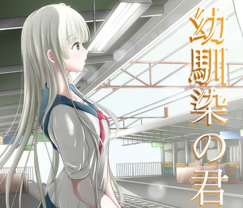 【無料で読める？】幼馴染の君｜d_214294