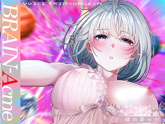 【無料で読める？】BRAIN-Acme〜ボイスリズムで極限【催●】状態に陥る性的トリップ〜｜d_214672