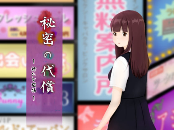【無料で読める？】秘密の代償 〜新たな関係〜｜d_214851