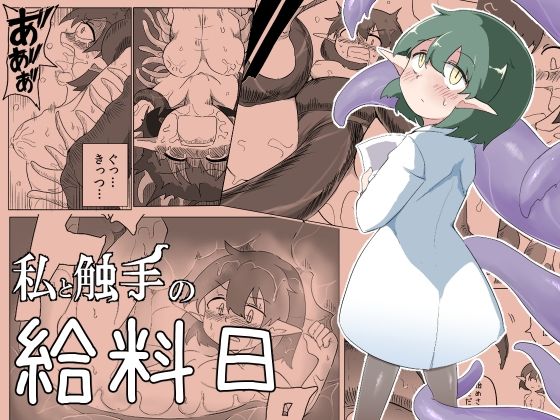 【無料で読める？】私と触手の給料日｜d_214869