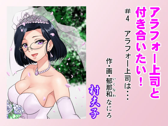 【無料で読める？】アラフォー上司と付き合いたい！ ＃4アラフォー上司は…｜d_214917