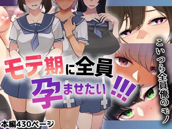 【無料で読める？】モテ期に全員孕ませたい！！！｜d_215346