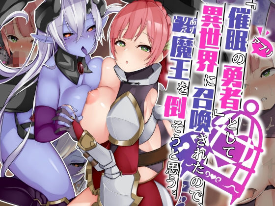 【無料で読める？】「催●アプリの勇者」として異世界に召喚されたので、とりあえず魔王を倒そうと思う。｜d_215603