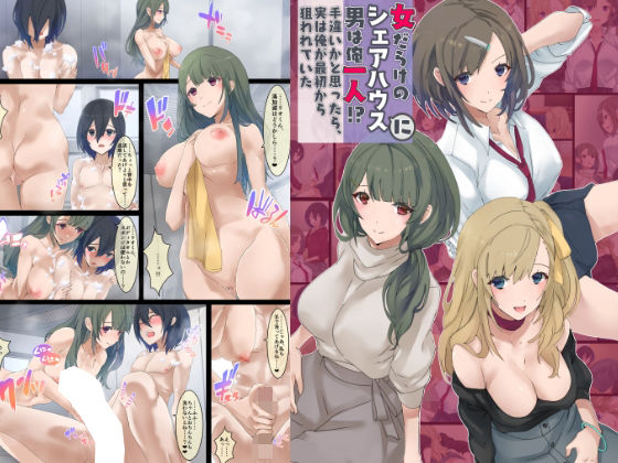 【無料で読める？】美女だらけのシェアハウスに男は俺1人。手違いかと思ったら実は最初から俺が狙われていた件｜d_215853