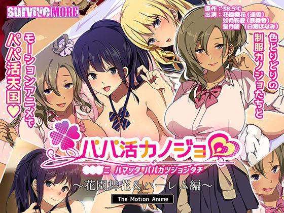 【無料で読める？】パパ活カノジョ〜花園舞花＆ハーレム編〜 The Motion Anime｜d_215948