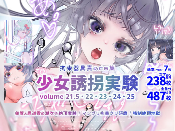 【無料で読める？】少女誘拐実験 volume 21.5・22・23・24・25 卵管＆尿道責め潮吹き絶頂実験 / マングリ拘束クリ研磨 / 強●絶頂地獄｜d_216082