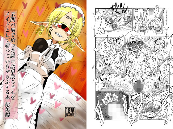 【無料で読める？】未開の地で拾った謎言語単眼ちゃんをメイドとして雇っていちゃらぶする本総集編｜d_216554