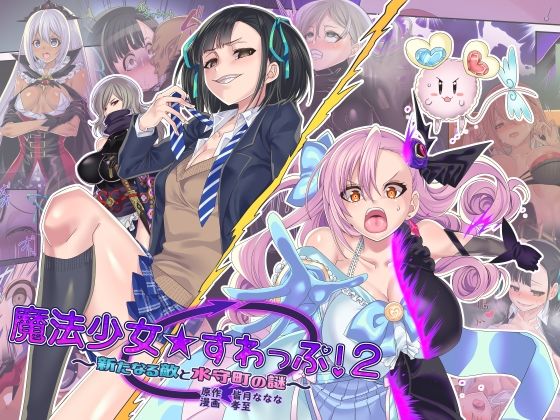 【無料で読める？】魔法少女★すわっぷ！2 〜新たなる敵と水守町の謎〜｜d_217089