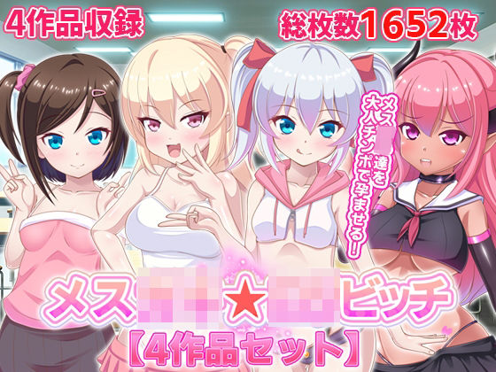 【無料で読める？】メス○キ☆ロリビッチ【4作品セット】｜d_217102