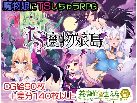 【無料で読める？】TS魔物娘島｜d_218034