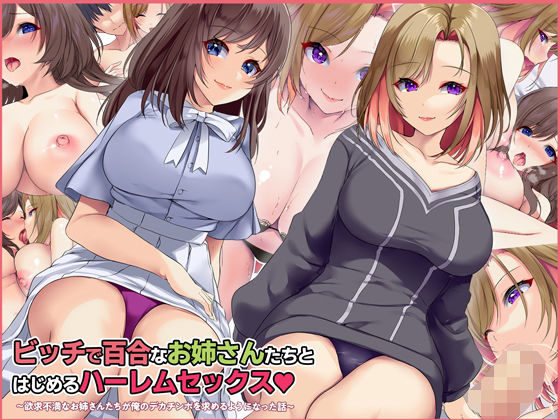 【無料で読める？】ビッチで百合なお姉さんたちとはじめるハーレムセックス 〜欲求不満なお姉さんたちが俺のデカチンポを求めるようになった話〜｜d_218717