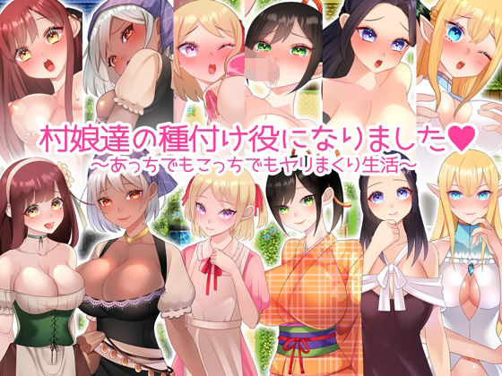【無料で読める？】村娘たちの種付け役になりました。｜d_218752