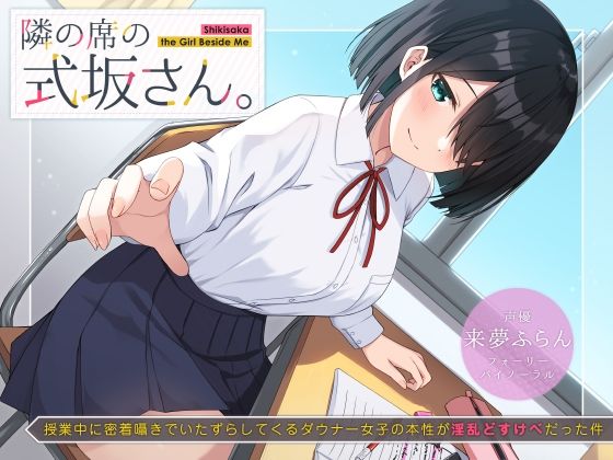 【無料で読める？】隣の席の式坂さん。〜授業中に密着囁きでいたずらしてくるダウナー女子の本性が淫乱どすけべだった件〜｜d_219078