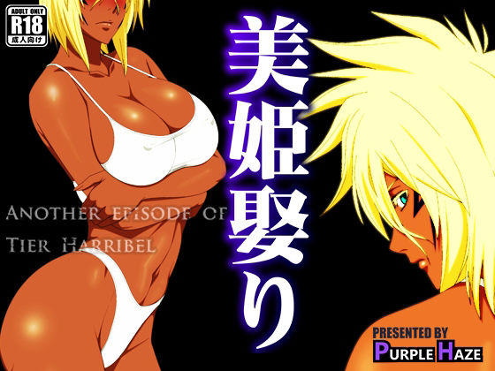 【無料で読める？】美姫娶り｜d_219477