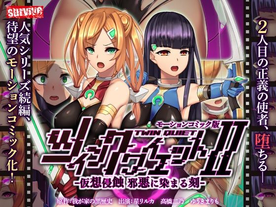 【無料で読める？】ツインクワイエットII -仮想侵蝕 邪悪に染まる刻- モーションコミック版｜d_219900