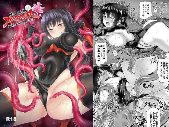 【無料で読める？】絶倫飛翔スペルマックス華 肉悦トンネルからの脱出｜d_219908