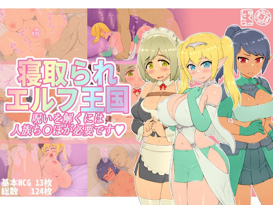 【無料で読める？】寝取られエルフ王国 呪いを解くには人族ち〇ぽが必要です｜d_220112