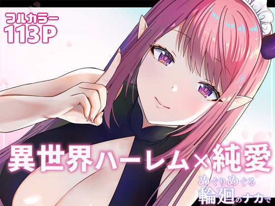 【無料で読める？】めぐりめぐる輪廻のナカで1｜d_220779