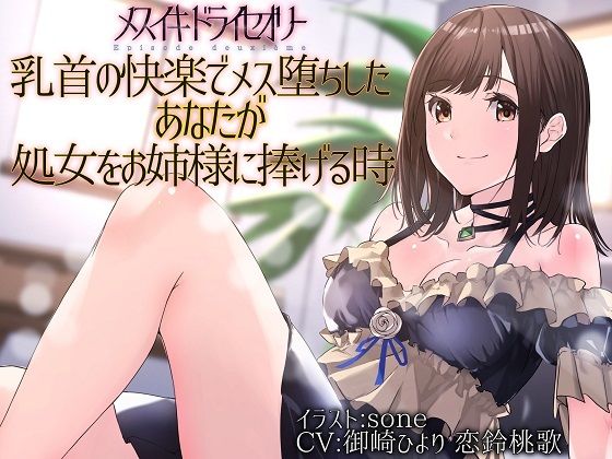 【無料で読める？】【TS百合】乳首の快楽でメス堕ちしたあなたが処女をお姉様に捧げる時【メスイキドライセオリー】｜d_221160