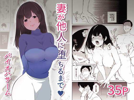 【無料で読める？】妻が他人に堕ちるまで｜d_221209
