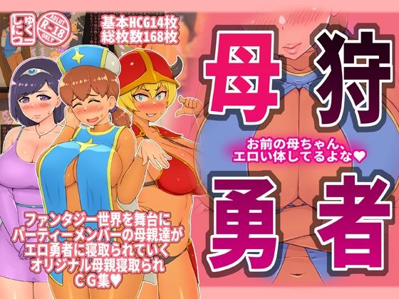 【無料で読める？】母狩勇者 お前の母ちゃんエロい体してるよな｜d_221324