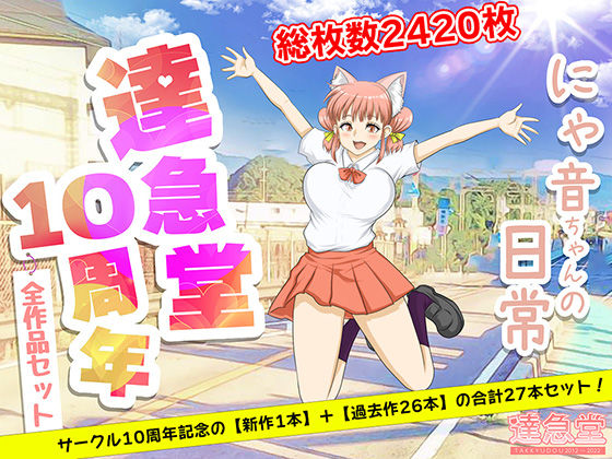 【無料で読める？】TAKKYUDOU10周年2012-2021｜d_221501