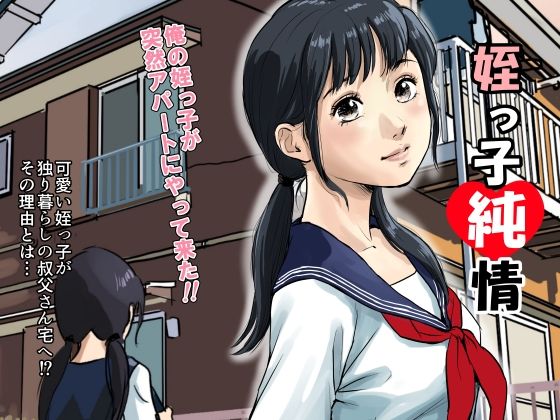 【無料で読める？】姪っ子純情｜d_221732